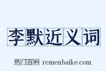 李默近义词是什么意思的图片